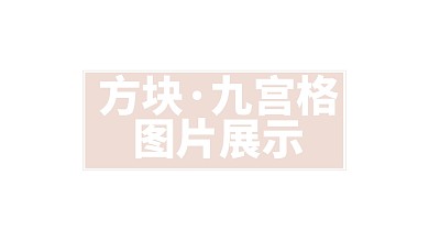 九宫格风格ppt