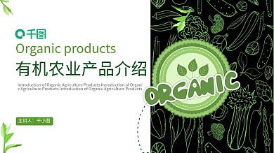 有机农业产品介绍通用PPT模板