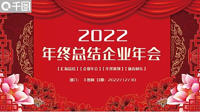 红色年终工作总结汇报企业年会PPT模板