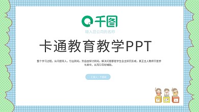 通用卡通教育教学PPT模板