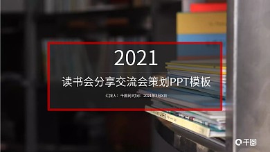 读书会分享交流会策划PPT模板