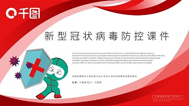 原创红色系新冠病毒防控课件PPT