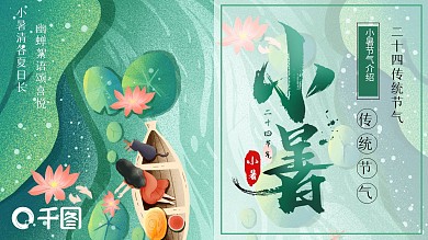 二十四节气小暑节气活动策划PPT模板