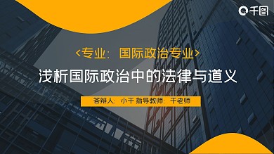 国际政治专业毕业论文答辩