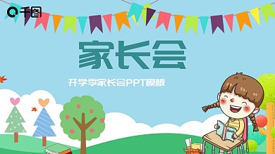 内容型开学季家长会PPT模板