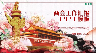 两会党建工作汇报PPT模板