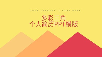 43多彩创意三角 个人简历PPT模版