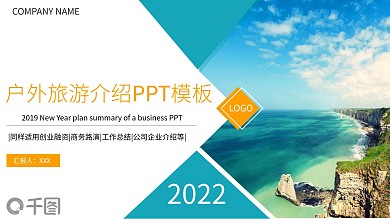 清新户外旅游介绍PPT模板
