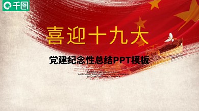 红色党员喜迎十九大纪念性回忆PPT模板