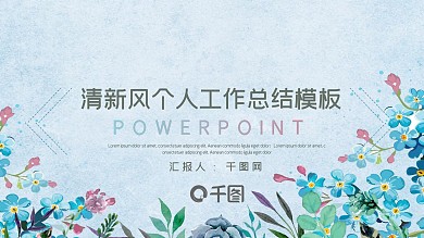简约清新风个人工作总结ppt模板