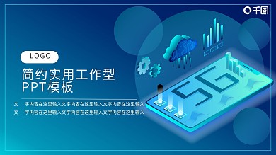 核心技术5GPPT模板