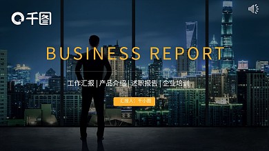 黑色质感简约商务汇报PPT