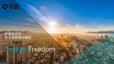 欧美杂志风毕业答辩通用PPT模板