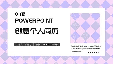 粉紫色创意简约个人简历PPT模板