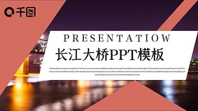 简约长江大桥工作汇报PPT模板