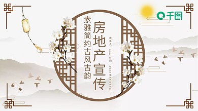 素雅简约古风古韵房地产宣传PPT模板