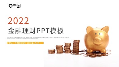 金融理财数据分析商务工作汇报PPT模板