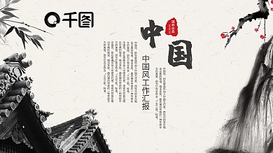 商务中国风企业公司工作汇报动态ppt素材
