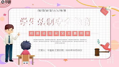 校园法制安全教育主题班会PPT模板