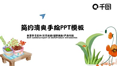 简约清新手绘课程课件培训PPT模板