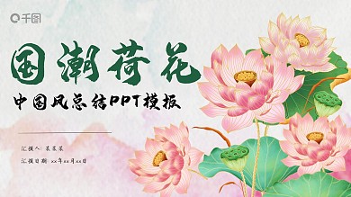中国风国潮荷花工作总结PPT模板