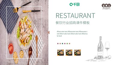 餐饮行业招商加盟课件模板