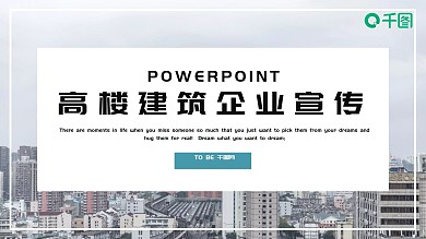 时尚商务高楼建筑企业宣传PPT模板