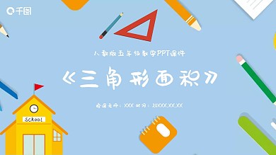 五年级数学三角形面积PPT课件