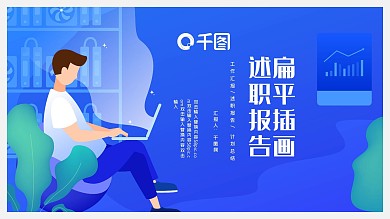扁平插画风述职报告PPT模板