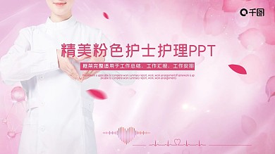 精美粉色护士护理PPT模板