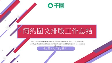 110图文混排工作总结PPT模板