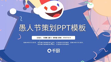 蓝色卡通愚人节活动策划PPT模板