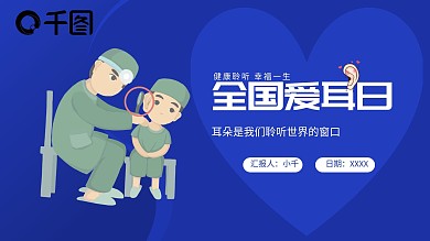 全国爱耳日公益活动教育宣传PPT模板