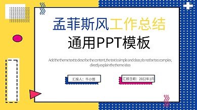 孟菲斯风工作总结通用PPT模板