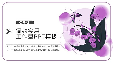 铃兰花紫色PPT模板