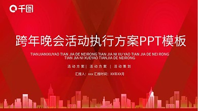 简约跨年晚会活动执行方案PPT模板