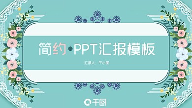 简约ppt汇报模板