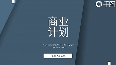 创意商业计划书PPT模板