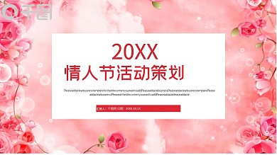 红色浪漫情人节活动策划PPT模板
