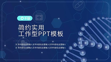 生物科技PPT模板