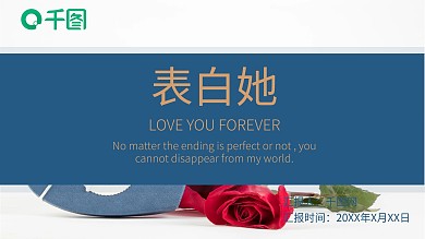 浪漫唯美表白PPT模板