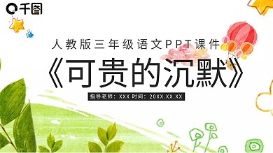 三年级语文可贵的沉默PPT课件