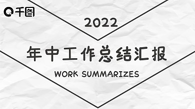 黑白极简风工作汇报PPT模板