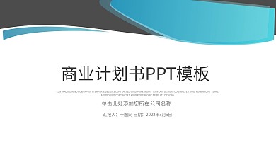 大气简约商业计划书产品发布PPT模板