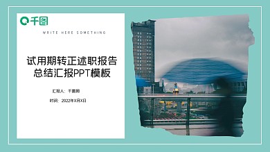 马卡龙色试用期转正述职报告ppt模板