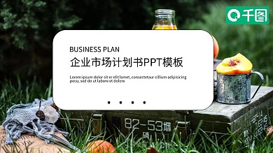 清新绿色企业市场计划书PPT模板