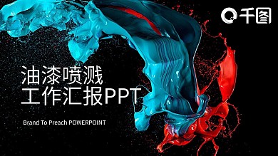 油漆喷溅工作汇报PPT模板