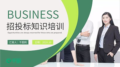 商务风公司企业招投标知识培训PPT模板