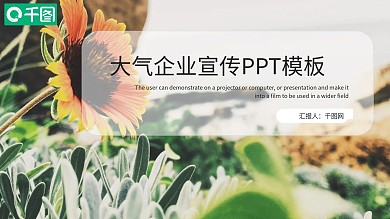 唯美大气企业宣传PPT模板