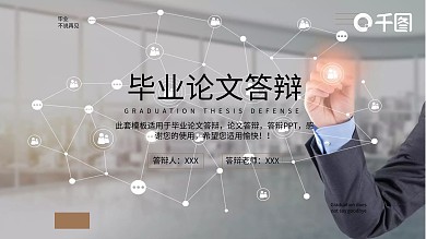 简约风毕业论文答辩PPT模板